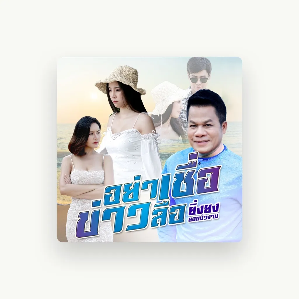 ยิ่งยง ยอดบัวงาม