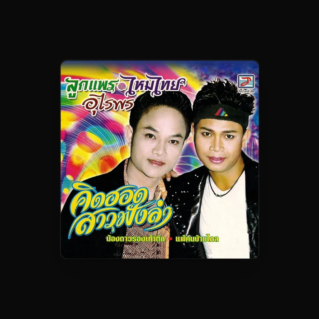 ไหมไทย อุไรพร