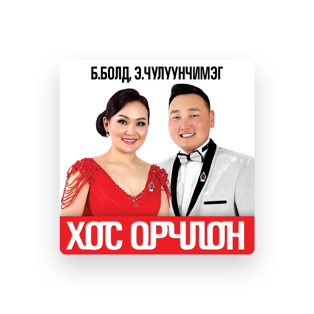 Э. Чулуунчимэг