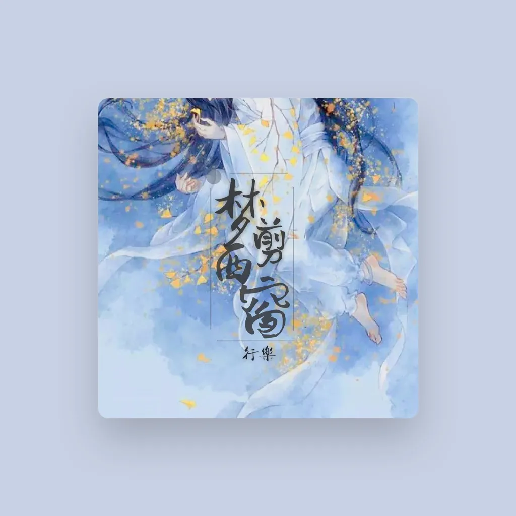 行樂