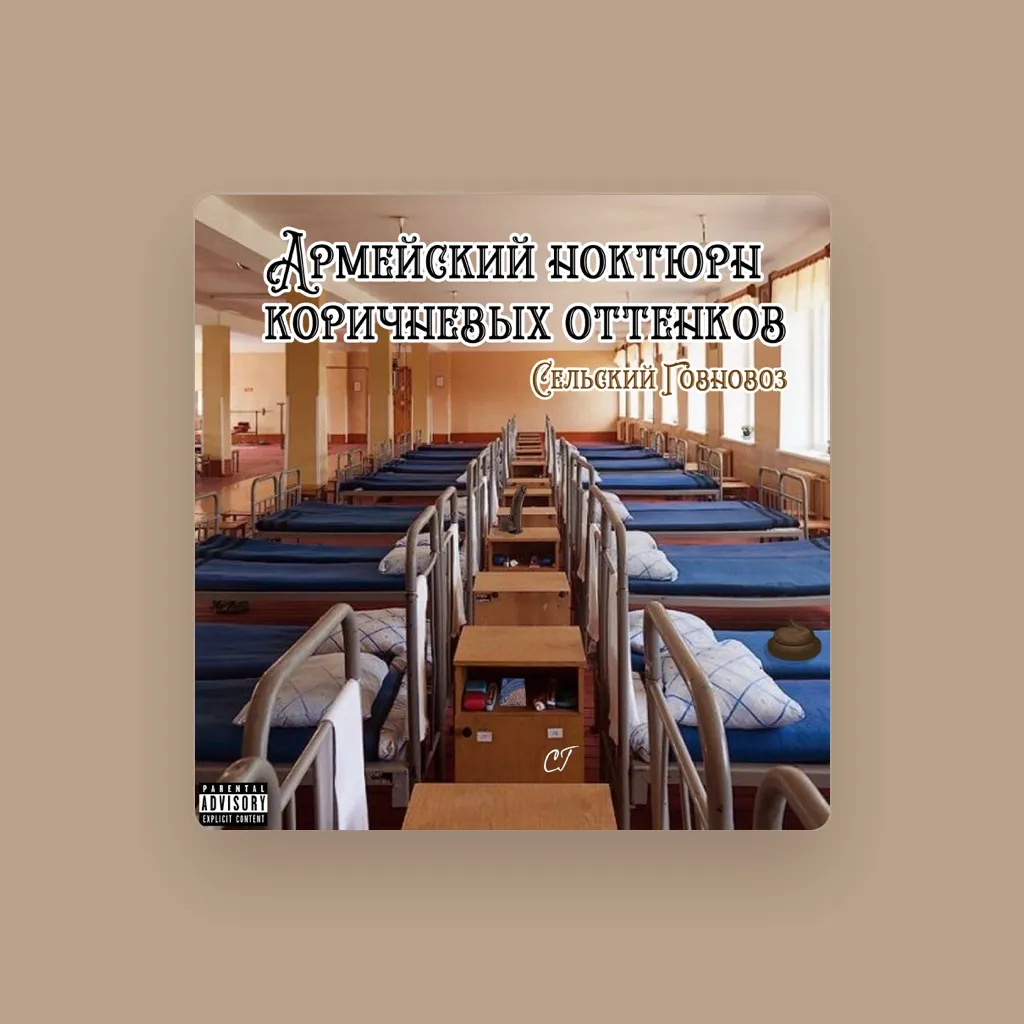 Сельский Говновоз